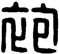 袍,袍古忠印 ,書法字典